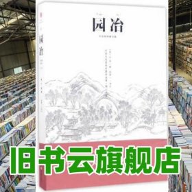 园冶 明计成 重庆出版社 9787229116576