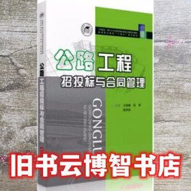 公路工程招投标与合同管理