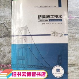 桥梁施工技术 任国志 陈翔 欧长贵主编 西安交通大学出版社 9787560582733