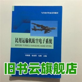 民用运输机航空电子系统/飞行技术专业系列教材