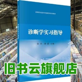 诊断学实习指导