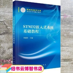 STM32嵌入式系统基础教程 周翟和 科学出版社 9787030456229