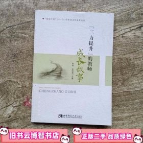 三力提升的教师成长故事 朱括余明海　主编 西南师范大学出版社 9787562174554