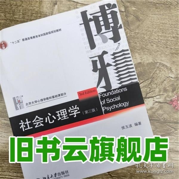 社会心理学（第三版）