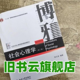 社会心理学（第三版）