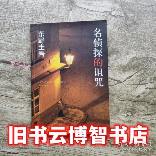 名侦探的诅咒：东野圭吾作品14