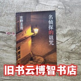 名侦探的诅咒：东野圭吾作品14