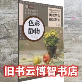 美术专业基础教材·色彩静物