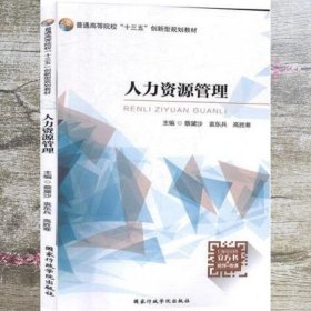 人力资源管理 本社 国家行政学院出版社 9787515022932