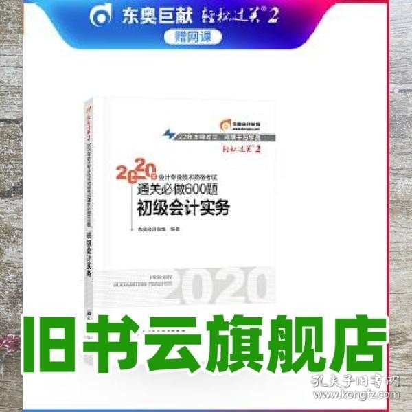 东奥初级会计2020 轻松过关2 2020年会计专业技术资格考试机考题库一本通 初级会计实务 轻二