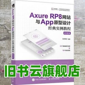 AxureRP8网站与App原型设计经典实例教程超值版