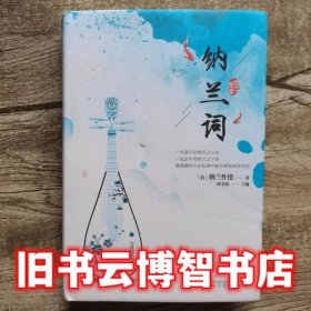 纳兰词-中华经典藏书（精装版）
