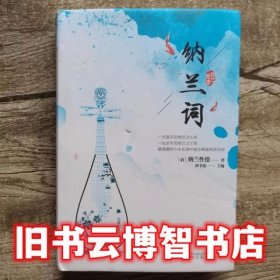 纳兰词 [清]纳兰性德  万卷出版公司 9787547048474