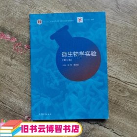 微生物学实验第5版第五版沈萍陈向东高等教育出版社9787040490220