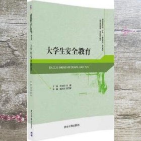 大学生安全教育 王威 呼东燕 高巍 潘洪涛 清华大学出版社 9787302456308