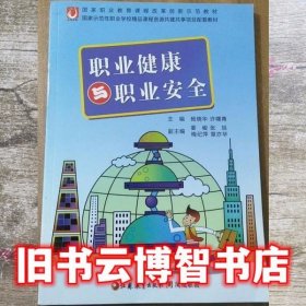 职业健康与职业安全 《职业健康与职业安全》组写 江苏教育出版社 9787549916214