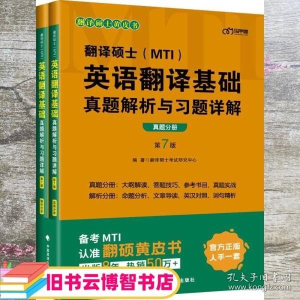 翻译硕士英语翻译基础真题解析与习题详解 翻译硕士试研究中心 中国政法大学出版社 9787562098683