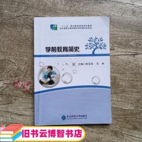 学前教育简史 张亚军 马林 东北师范大学出版社 9787560296999