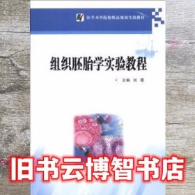 医学本科院校精品规划实验教材：组织胚胎学实验教程