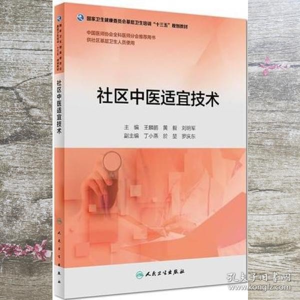 社区中医适宜技术（配增值）（基层卫生培训“十三五”规划教材）