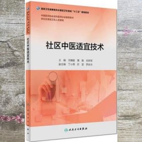 社区中医适宜技术（配增值）（基层卫生培训“十三五”规划教材）