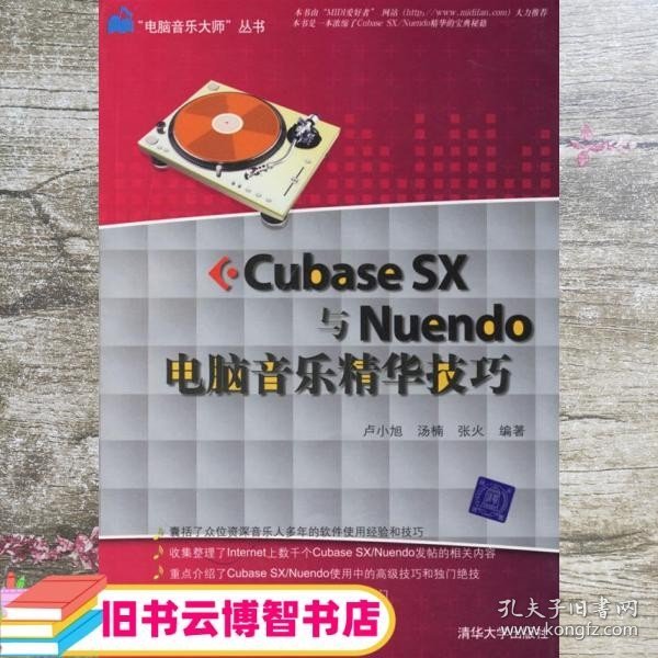 Cubase SX与Nuendo电脑音乐精华技巧