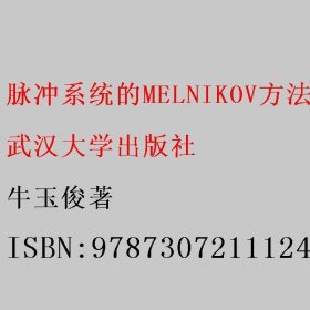 脉冲系统的MELNIKOV方法和稳定性