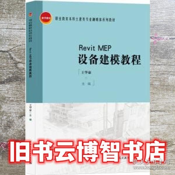 RevitMEP设备建模教程