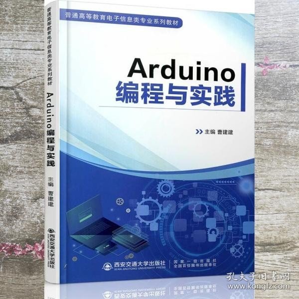 Arduino编程与实践 曹建建 西安交通大学出版社 9787560573915