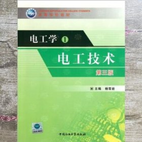 电工学1一电工技术第3版第三版 杨雪岩 中国石油大学出版社 9787563632107