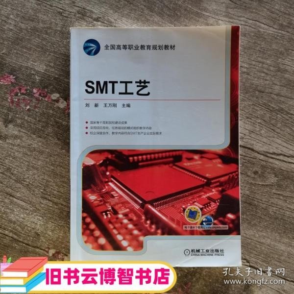 SMT工艺 刘新 机械工业出版社 9787111533214