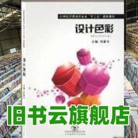 设计色彩 肖爱华 东北师范大学出版社 9787560272191