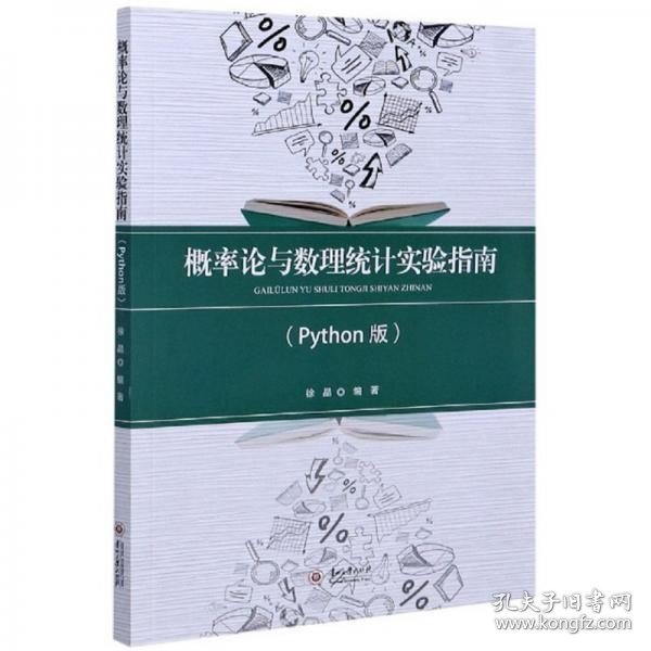 概率论与数理统计实验指南（Python版）