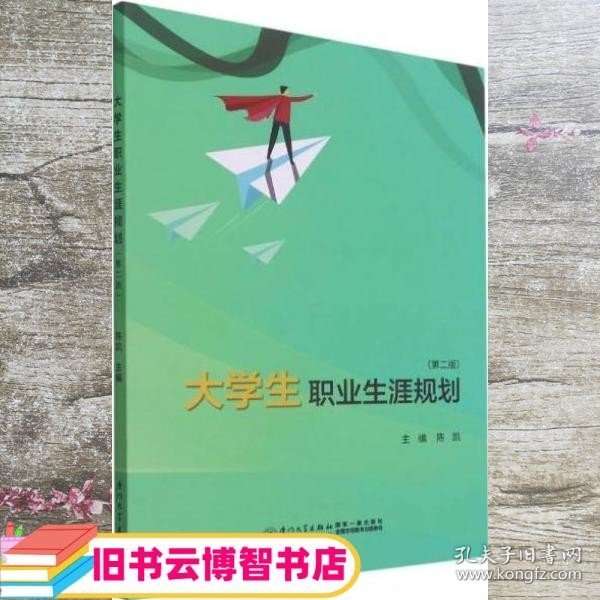 大学生职业生涯规划(第2版)