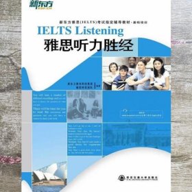 新东方·新东方雅思（IELTS）考试指导辅导教材·基础培训：基础培训雅思听力胜经