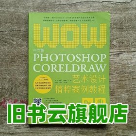 中文版Photoshop+CorelDRAW艺术设计精粹案例教程