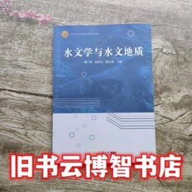 水文学与水文地质