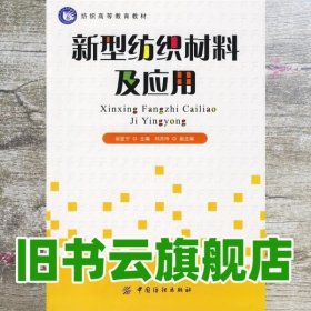 新型纺织材料及应用 宗亚宁 中国纺织出版社9787506459297