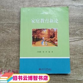 家庭教育新论 闫旭蕾 杨萍 北京大学出版社9787301201039