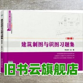 建筑制图与识图习题集 第二版第2版 李玲 北京大学出版社 9787301262726