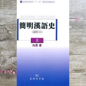 简明汉语史（修订本）（上）/普通高等教育“十一五”国家级规划教材