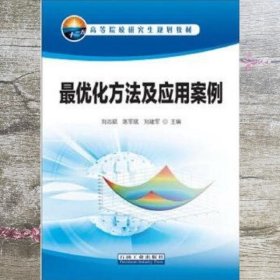 最优化方法及应用案例/高等院校研究生规划教材