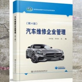 汽车维修企业管理（第4版）