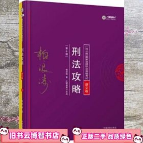 2018年国家法律职业资格考试：柏浪涛刑法攻略·讲义卷