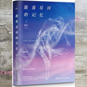 散落星河的记忆1迷失 桐华 湖南文艺出版社9787540480004