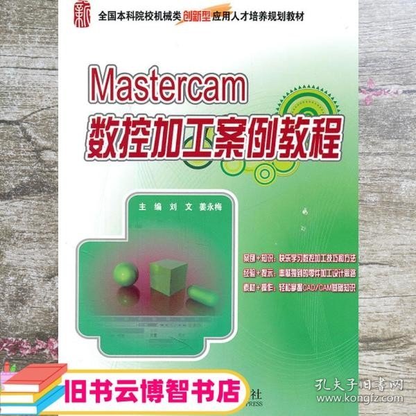Mastercam数控加工案例教程 刘文 姜永梅 北京大学出版社 9787301193150