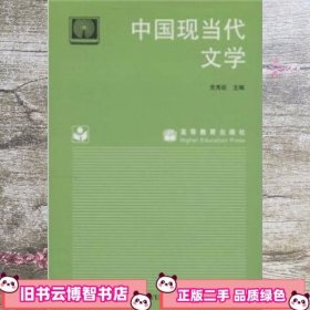 中国现当代文学 党秀臣 高等教育出版社9787040047592