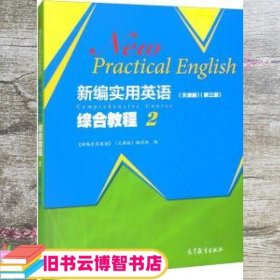 新编实用英语综合教程2（天津版）（第三版）