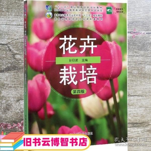 花卉栽培（第4版）/高等职业教育农业农村部“十三五”规划教材