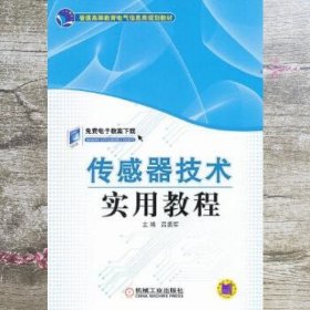 传感器技术实用教程 吕勇军 机械工业出版社 9787111359623